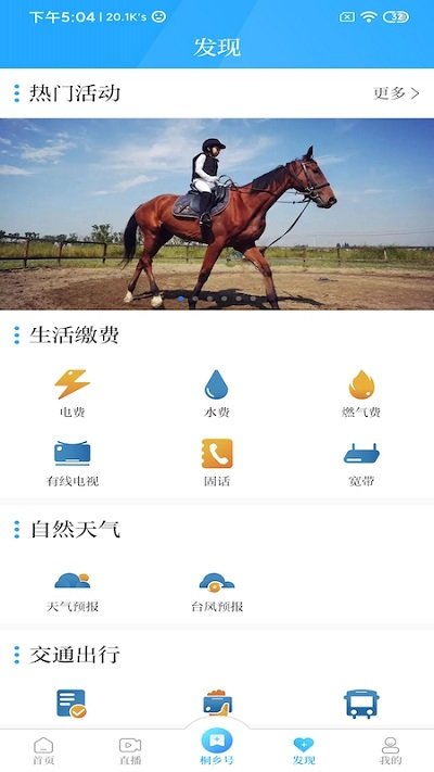 爱桐乡app
