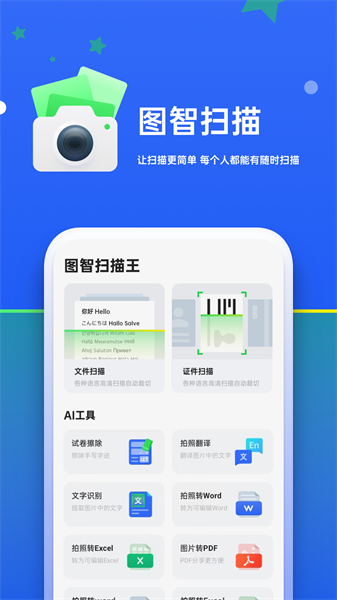 图智扫描专业版app