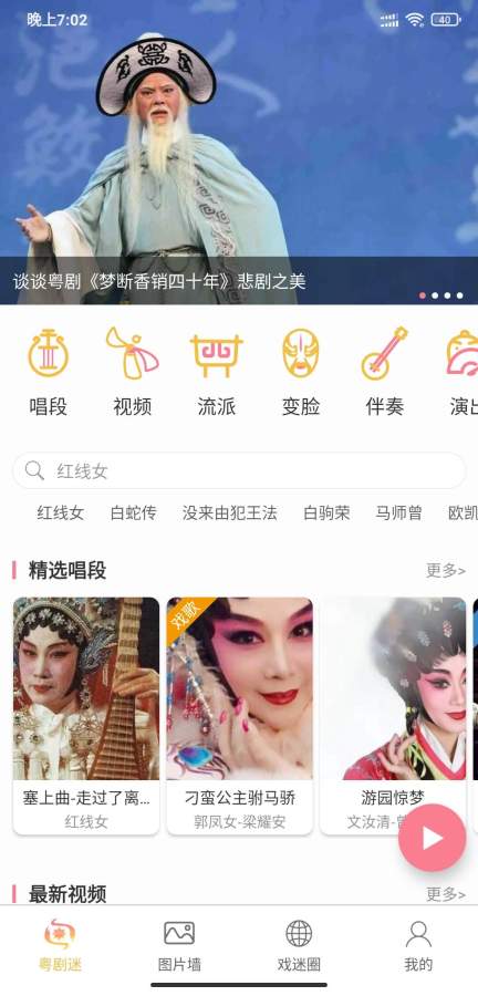 粤剧迷app