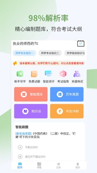 执业药师考试宝典app