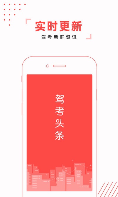 驾考头条app