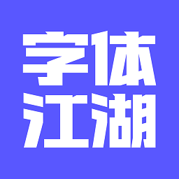 字体江湖官方手机版 v17.2安卓版