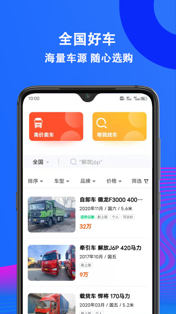 二手货车交易市场app