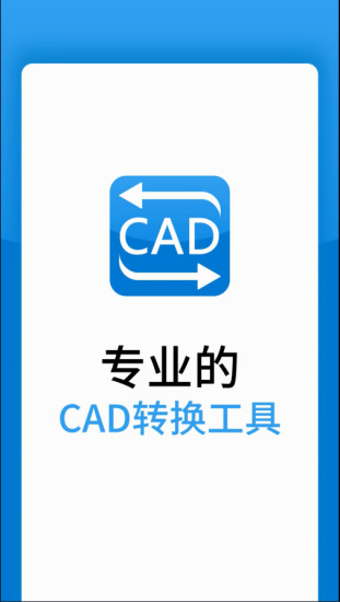 迅捷CAD转换器app