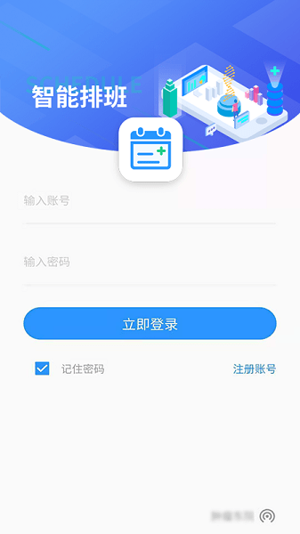 智能排班app