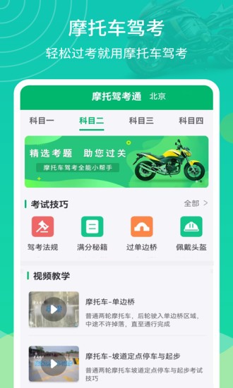 摩托驾考通app