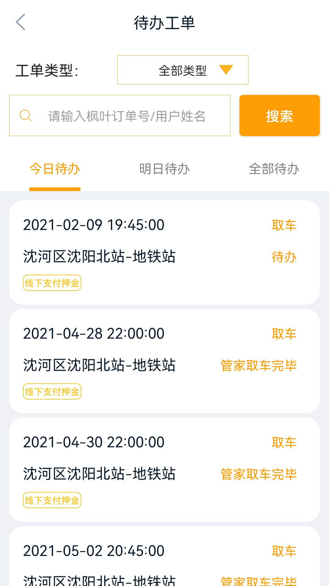 枫叶出行app