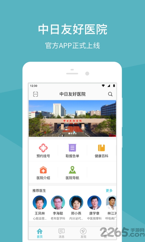 中日友好医院app