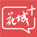 花城+新闻客户端 v5.8.1安卓版