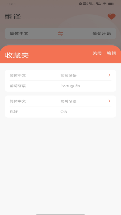 葡萄牙语翻译app