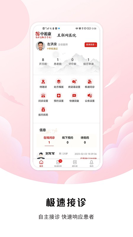 中裕康医生端app