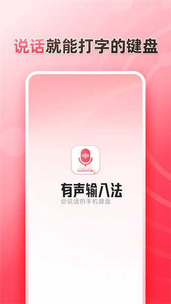 听说输入法app
