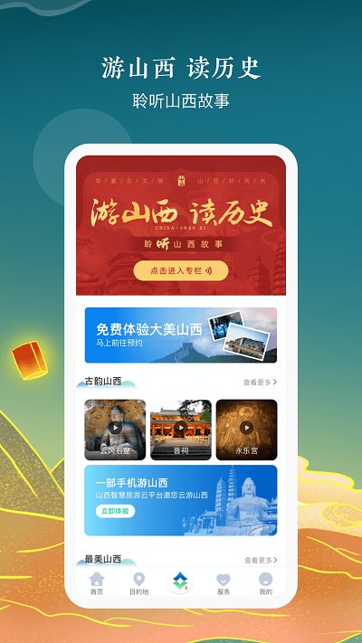 游山西app