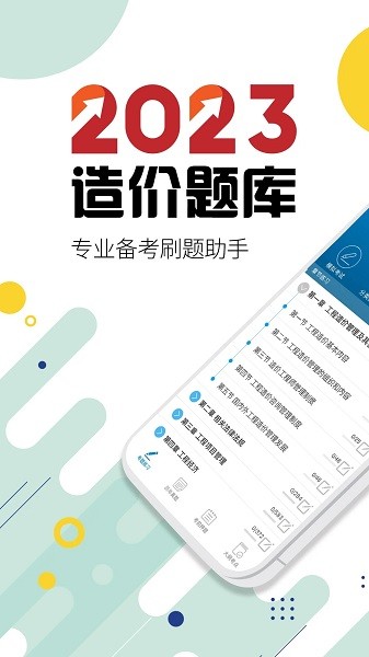 造价工程师考试app