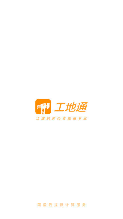工地通app