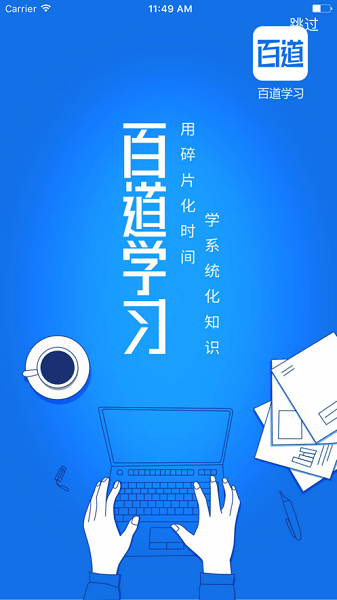 百道学习app