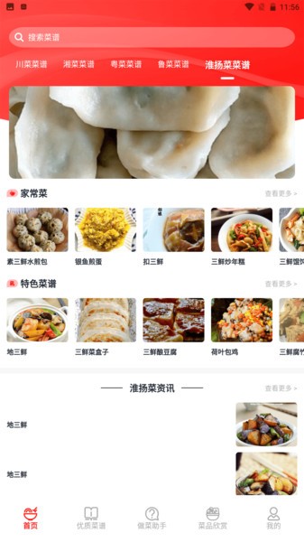 随食菜谱app