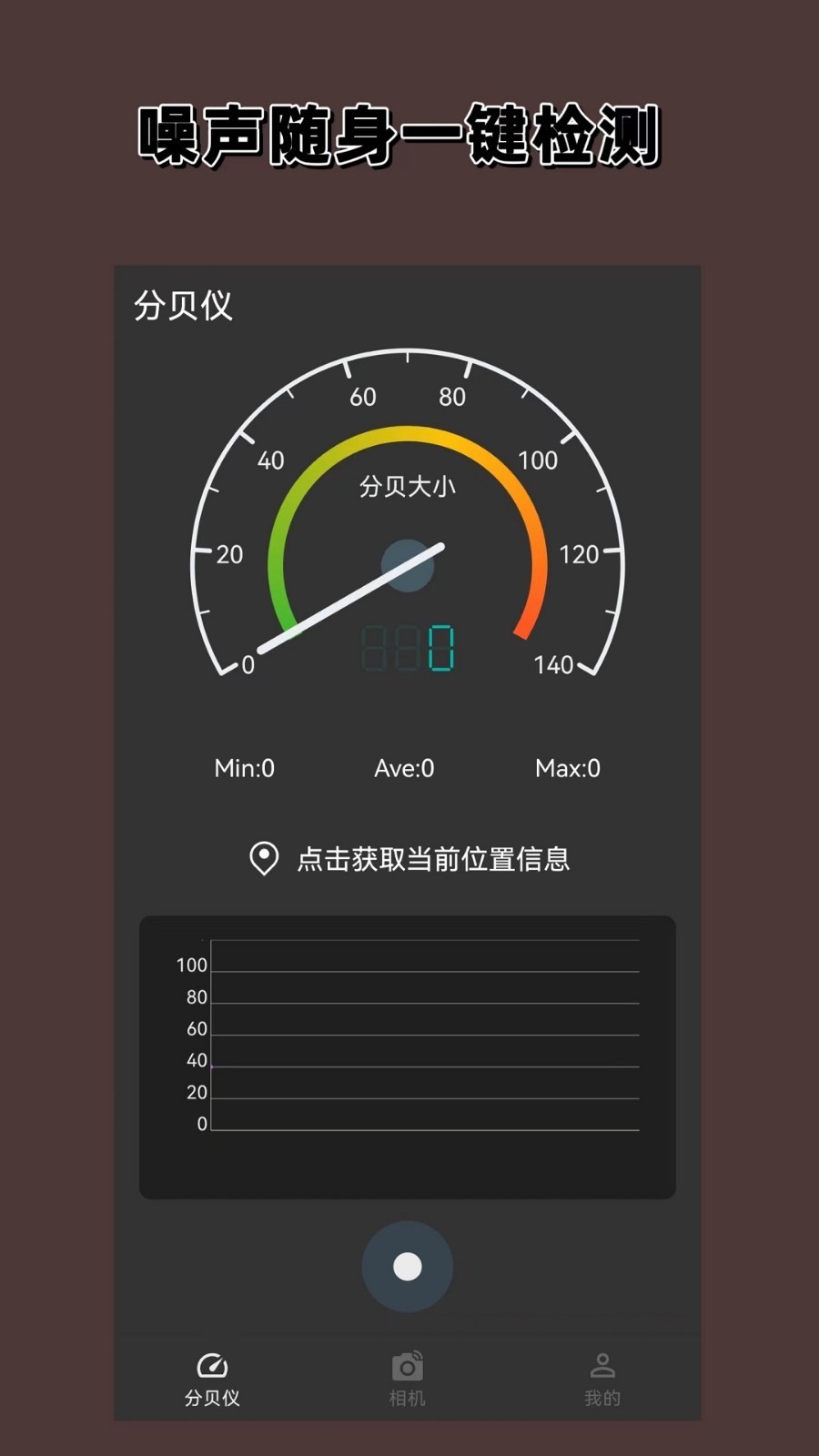 分贝噪声仪app