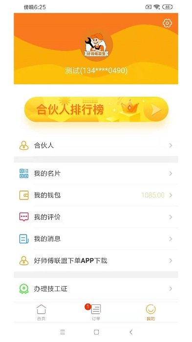好师傅技工app