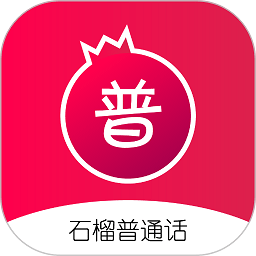 石榴普通话官方手机版 v1.4.5安卓版