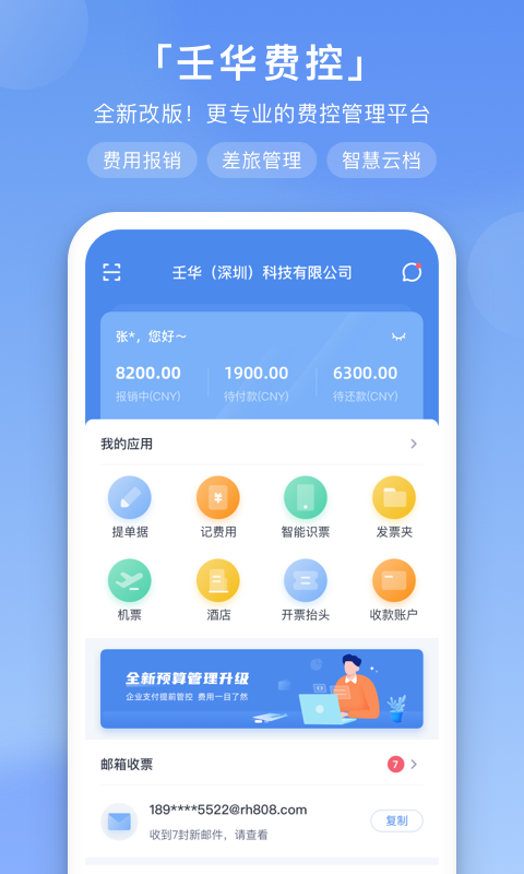 壬华费控app