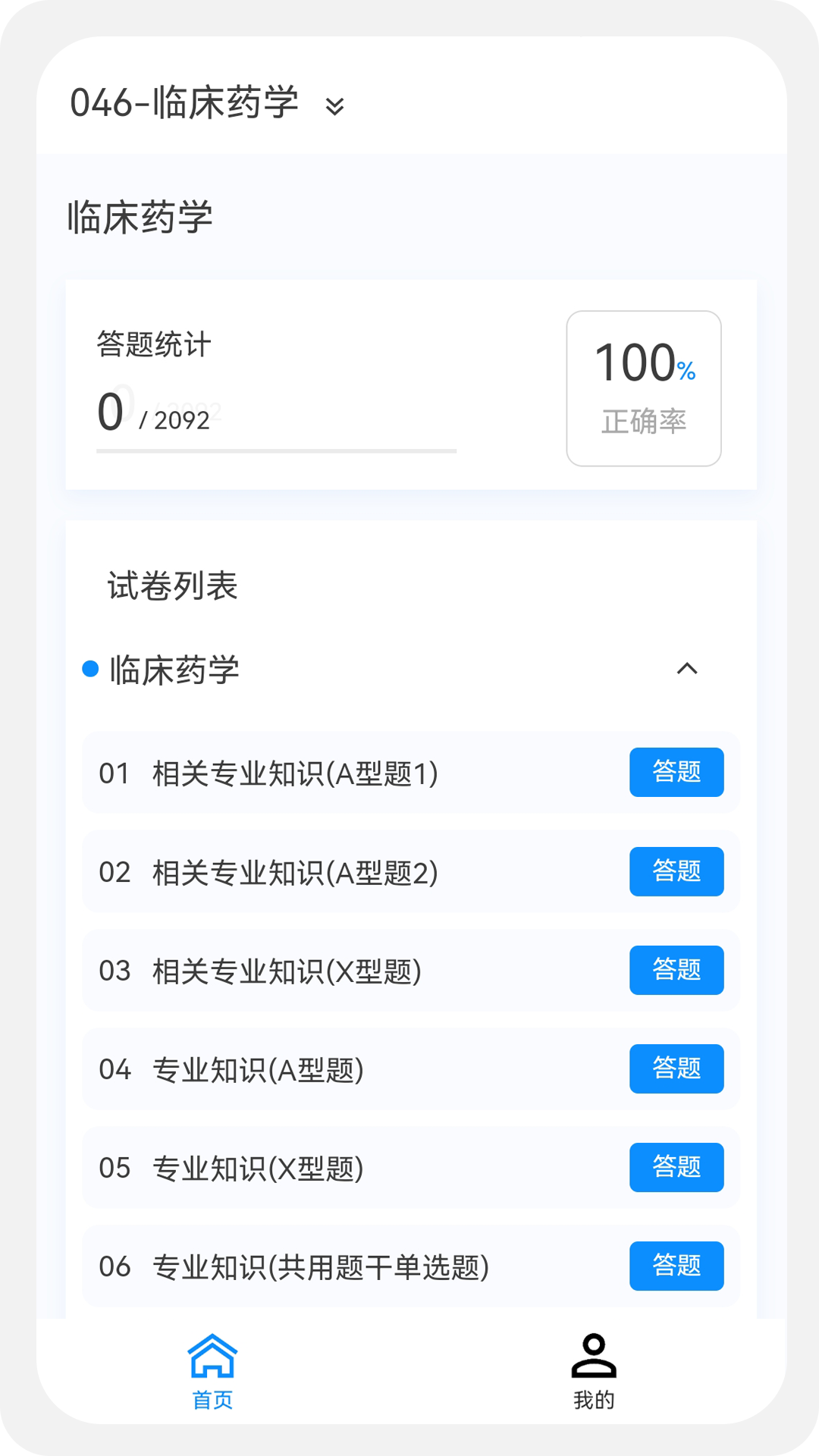 药学新题库app