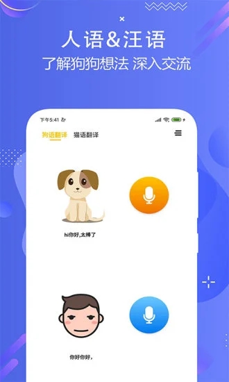 猫狗语翻译交流器app
