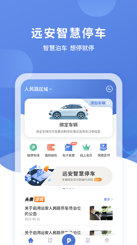 远安智慧停车app