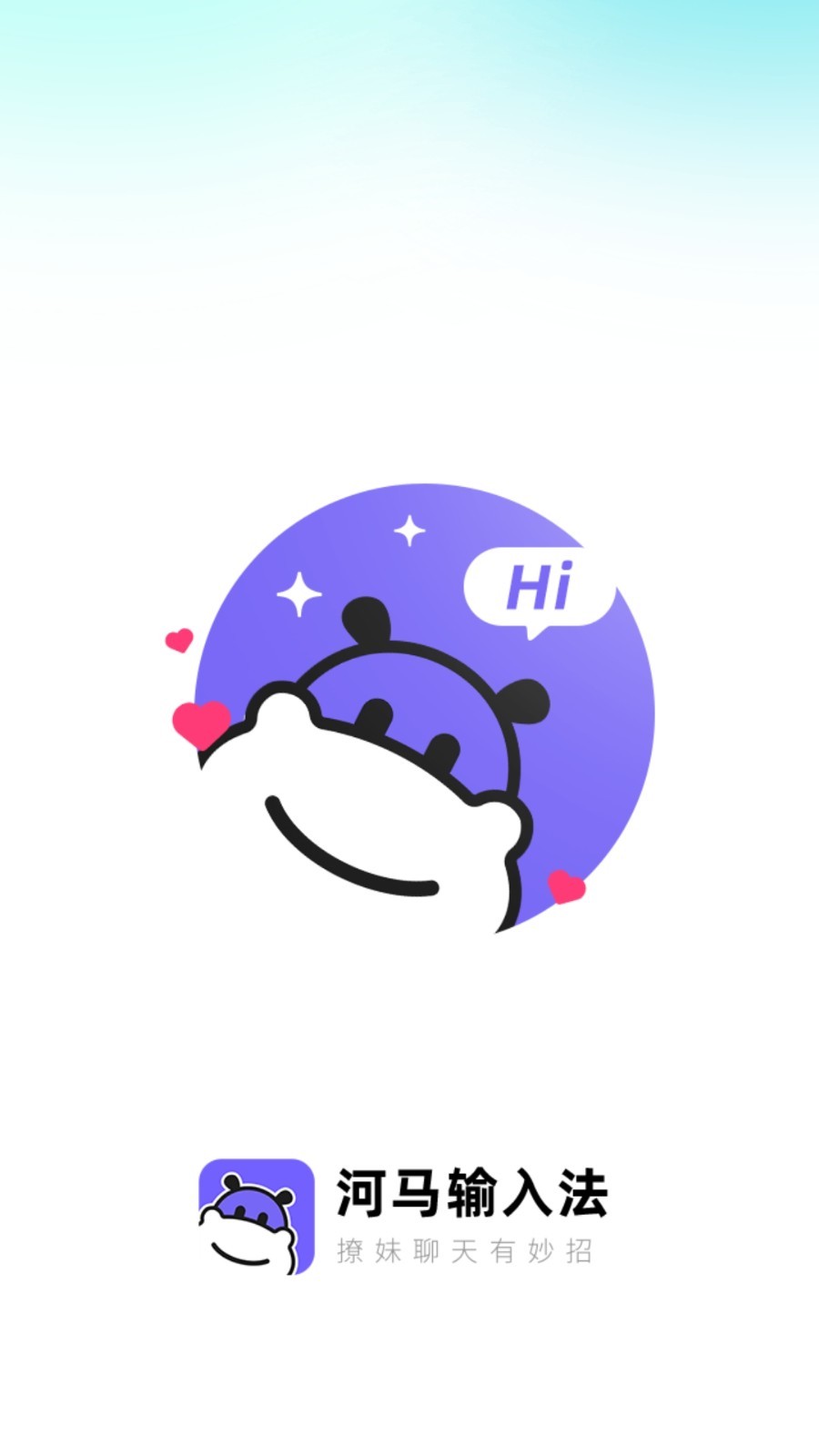 河马输入法app