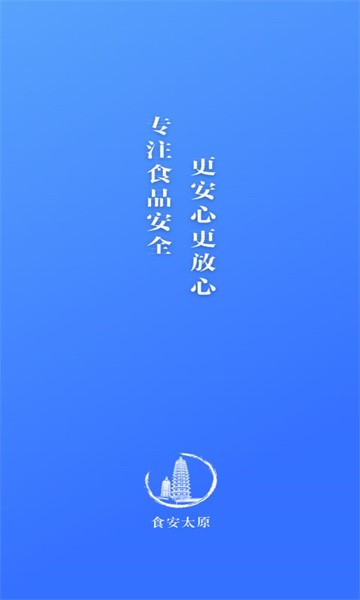 食安太原app