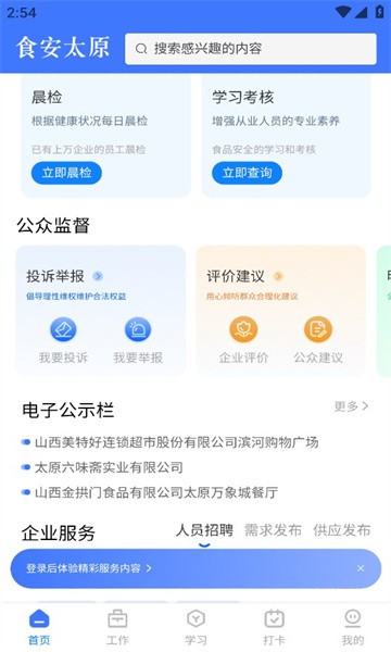 食安太原app