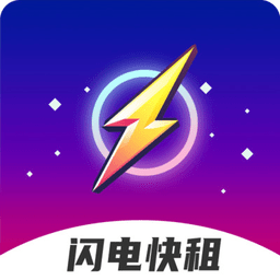 闪电快租app安卓版 v1.0.1