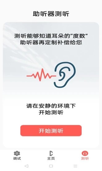 挚听助听器app