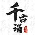 千古诵诗词app最新安卓版 v5.7.0