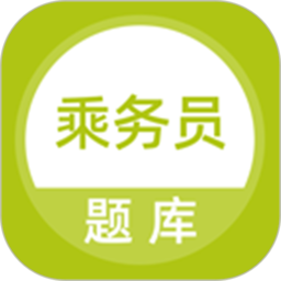 乘务员题库app官方手机版 v5.0.2安卓版