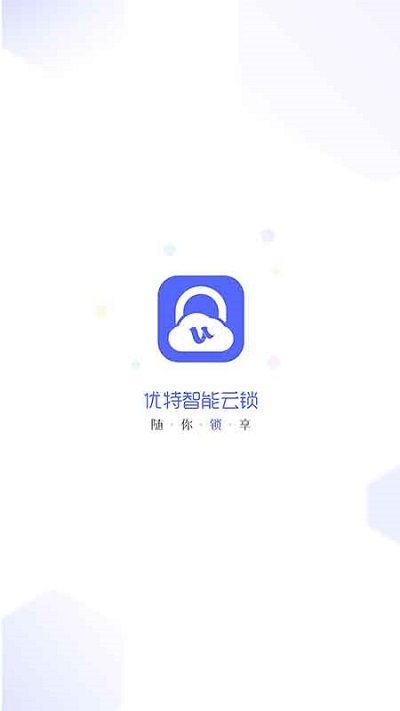 优特智能云锁app