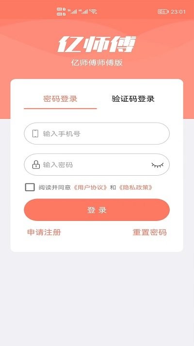 亿师傅师傅版app