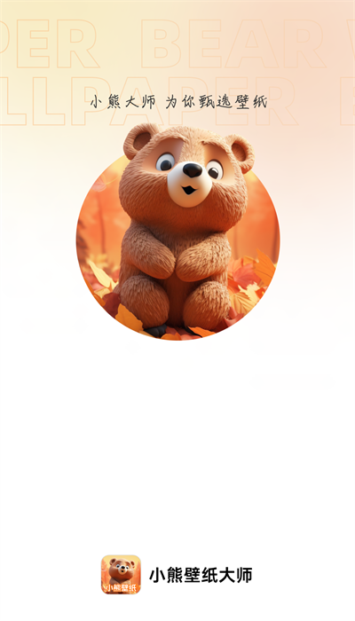 小熊壁纸app