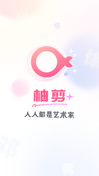 柚剪app