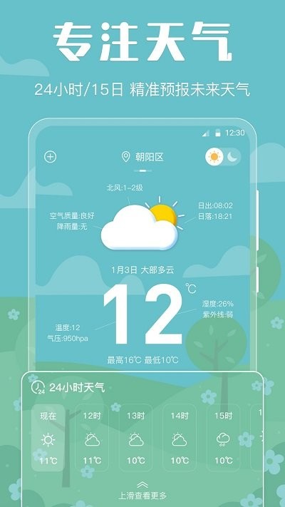 晴天天气预报app