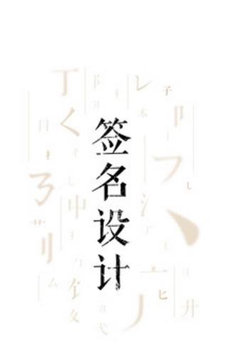 签名设计大师app