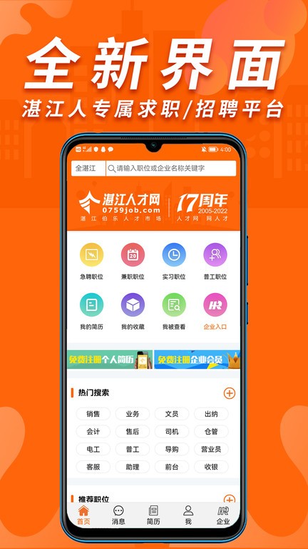 湛江人才网app