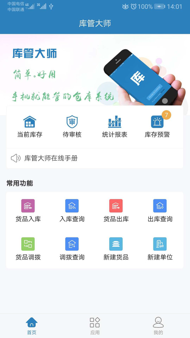 库管大师app