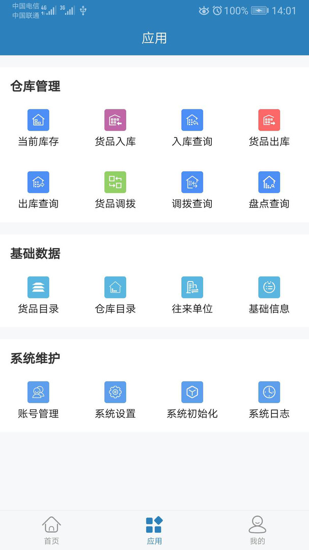 库管大师app