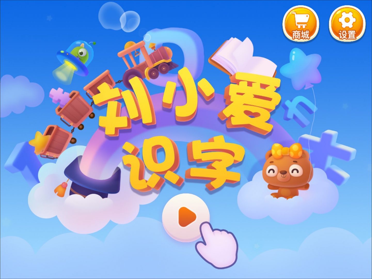 刘小爱识字app