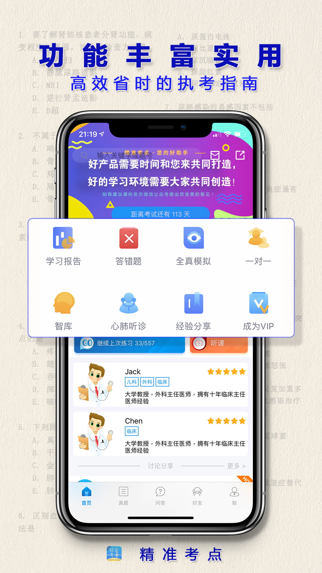 执业医师真题app