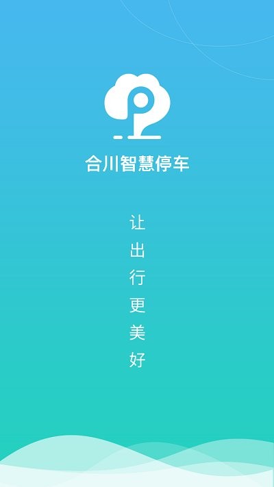 合川智慧停车app