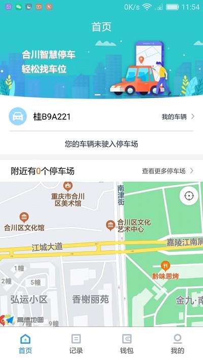 合川智慧停车app