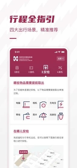 深圳机场app