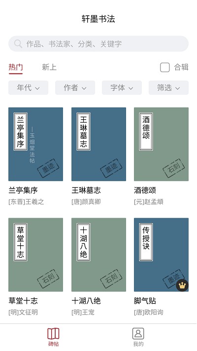 轩墨书法app